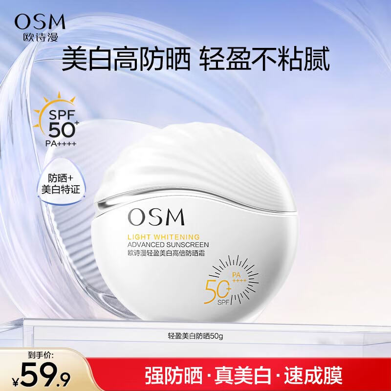 欧诗漫（OSM）【防晒任选2件】美白高倍隔离防晒霜青少年春夏学生党军训防晒乳 轻盈美白防晒50g