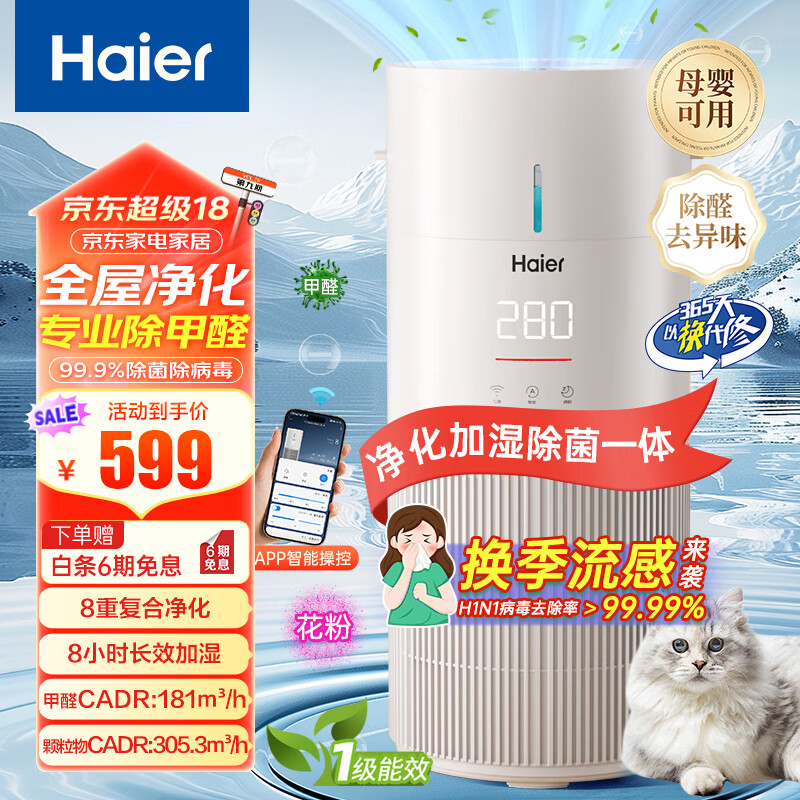 海尔（haier）空气净化器家用除甲醛过敏原负离子除菌智慧启停 氨基酸除醛 KJ300F-JSQ3U1