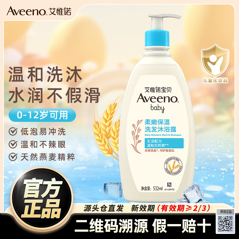 艾惟诺（Aveeno）艾维诺儿童洗发水婴儿沐浴露宝宝洗发沐浴二合一 0-6-12岁    二合一532ml【27年11月效期】