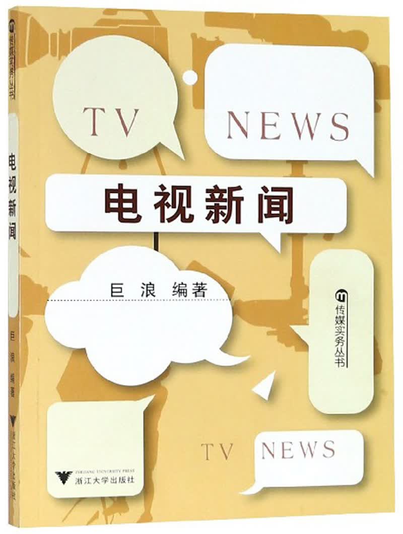 电视新闻/传媒实务丛书