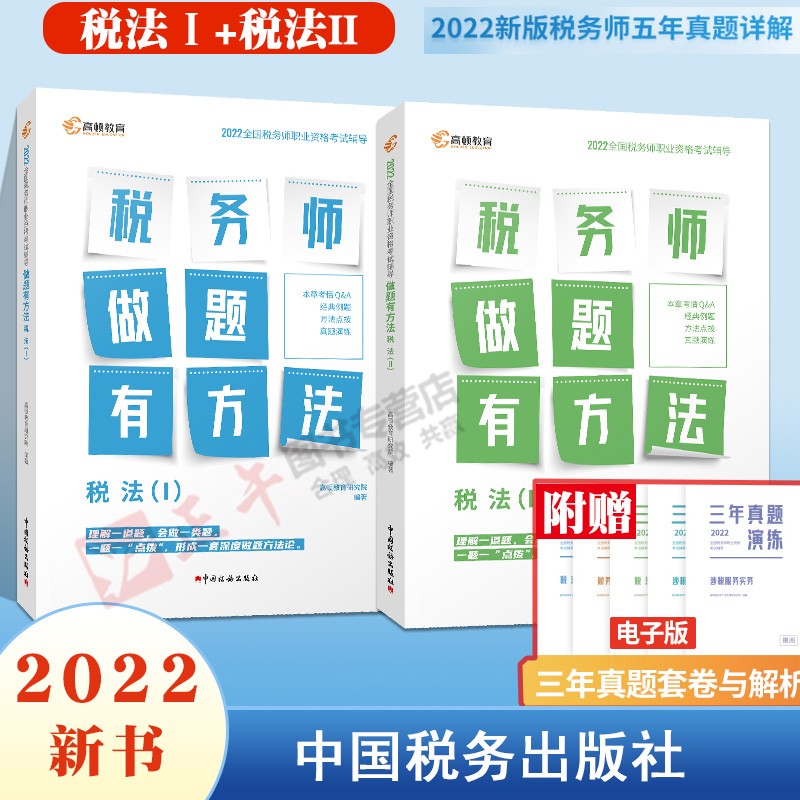 2本套 税法一+税法二 税务师做题有方法高顿教育2022年全国注册税务师考试教材财务与会计赠视频课题库