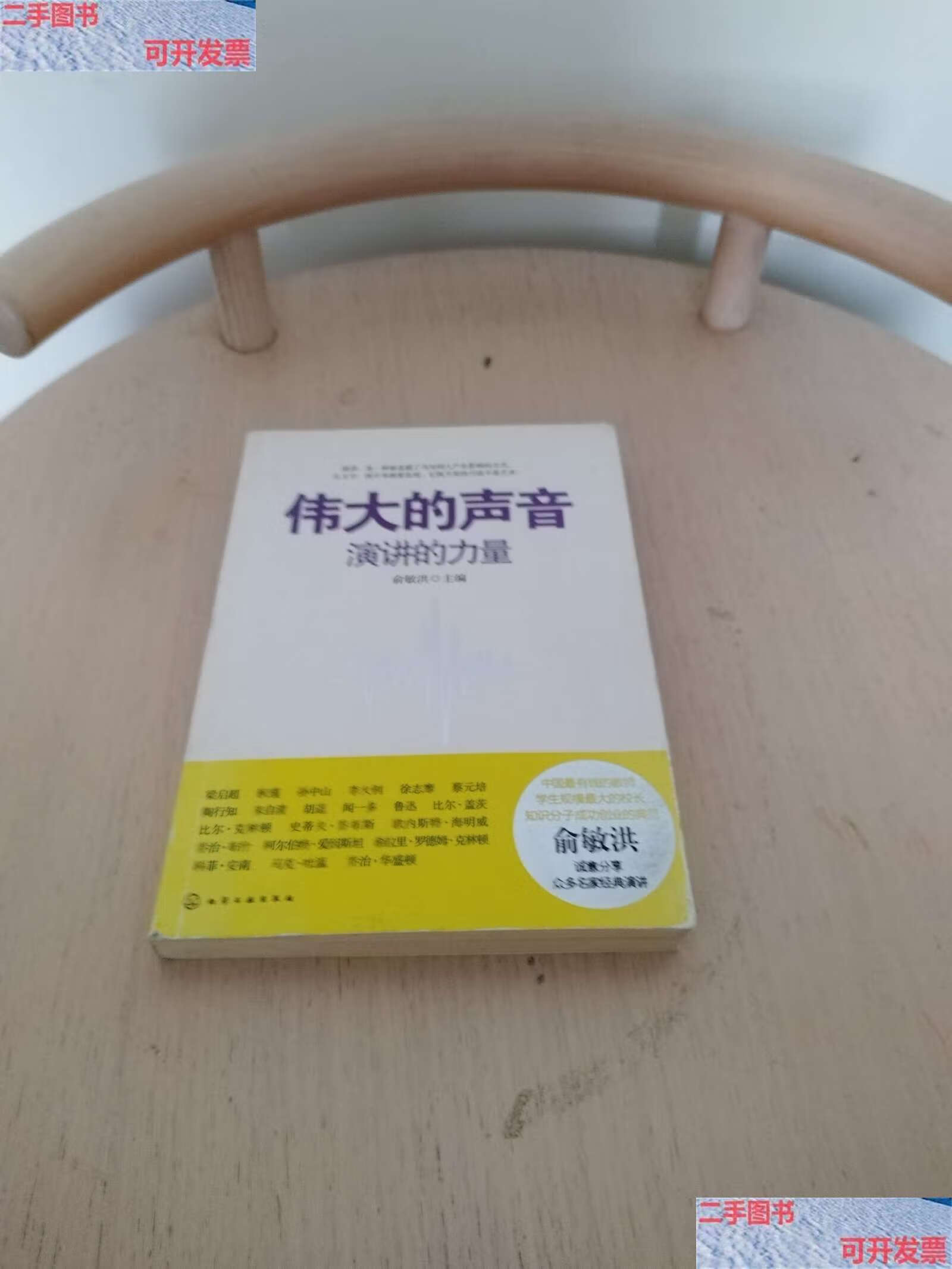 【二手9成新】伟大的声音:演讲的力量 /俞敏洪 化学工业