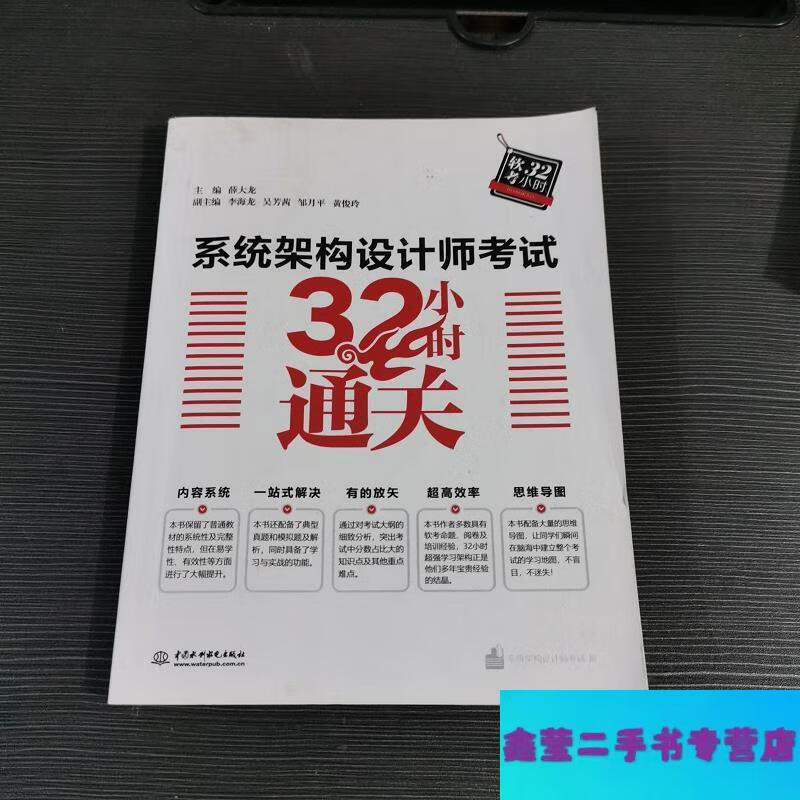 【二手9成新】系统架构设计师考试32小时通关-李海龙吴芳茜邹月平