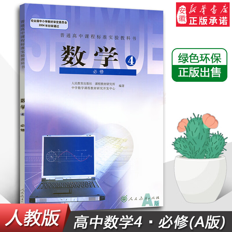 教育出版社 普通高中课程标准试验教科书 高一下册数学必修四学生用书