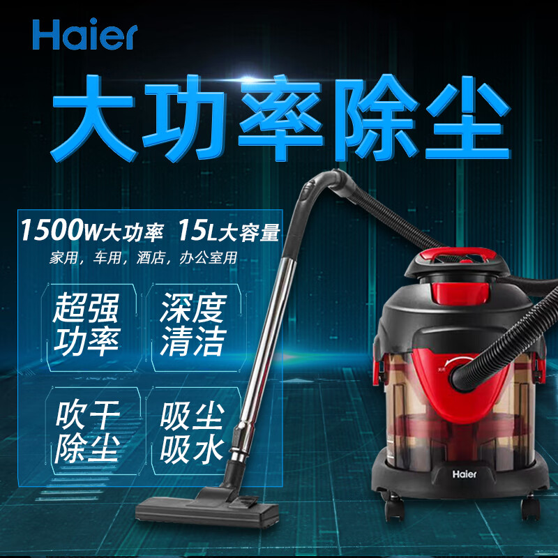 海尔（haier）家用商用桶式水过滤吸尘器1500W功率干湿吹三用15L【尾货机品牌家电】