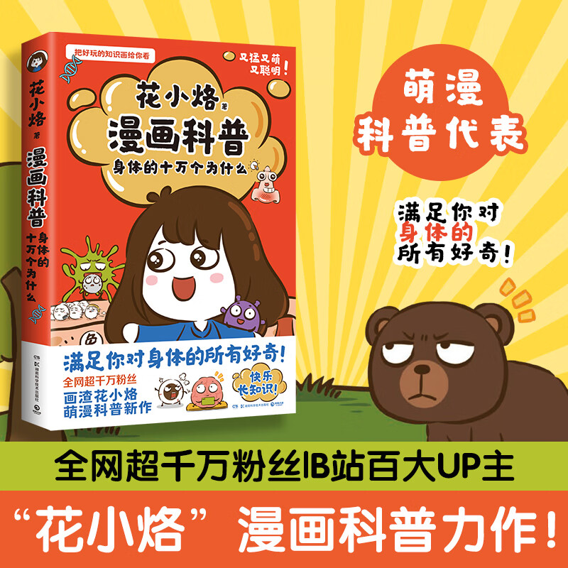 超千万粉丝萌漫科普代表画渣花小烙重磅力作 主图版花小烙漫画科普