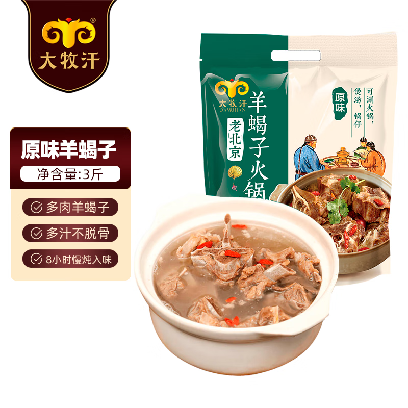 自营 大牧汗 羊蝎子火锅3斤 拍2件79.8元，折39.9/袋 - 线报酷