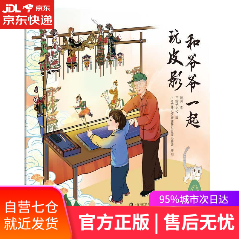 【新华书店】和爷爷一起玩皮影 顾渊 上海科技教育出版社