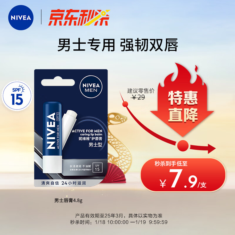 妮维雅（NIVEA）润唇膏男士型4.8g(滋润保湿 温和护唇）有效期至2025年3月