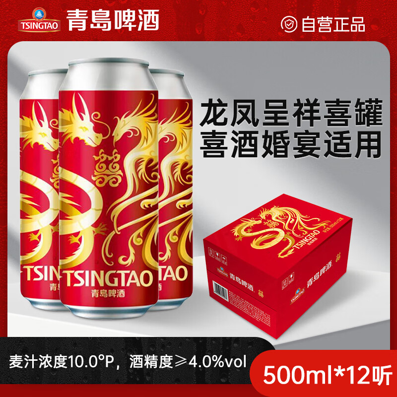 青岛啤酒（TSINGTAO）青岛经典啤酒 龙凤喜罐婚宴整箱啤酒送礼婚庆啤酒500ml*12听