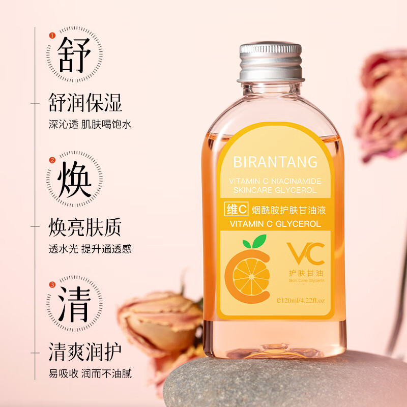 碧然堂维C烟酰胺护肤甘油液 120ml 2瓶