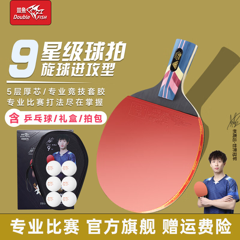雙魚九星專業(yè)級(jí)碳素底板乒乓球拍單拍直拍橫拍比賽級(jí)訓(xùn)練套裝 九星級(jí)【直單拍】含乒乓球+拍包