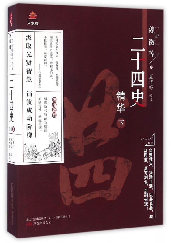 二十四史精华(升级版下)/万卷楼国学经典