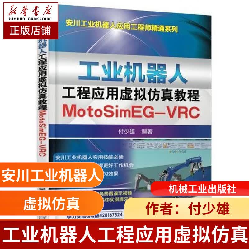 工业机器人工程应用虚拟仿真教程(附光盘MotoSimEG-VRC)/安川工业机器人应