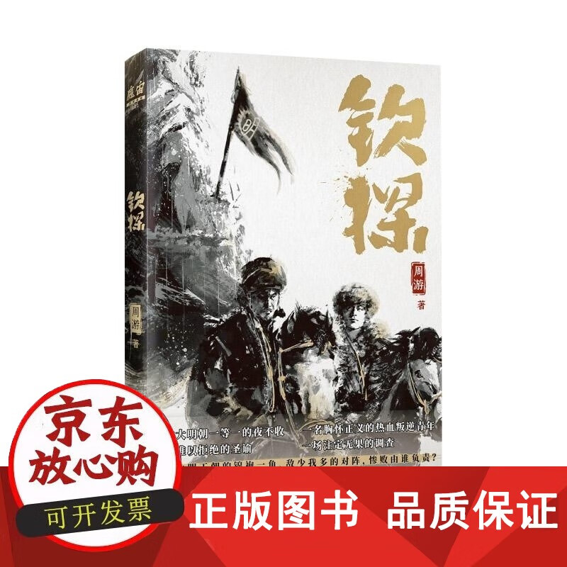 包邮 钦探 周游 明朝一等一夜不收和叛逆热血青年揭开大明朝后期的遮羞布 夜不收专属令牌+精美书签 明朝版“人民的名义”