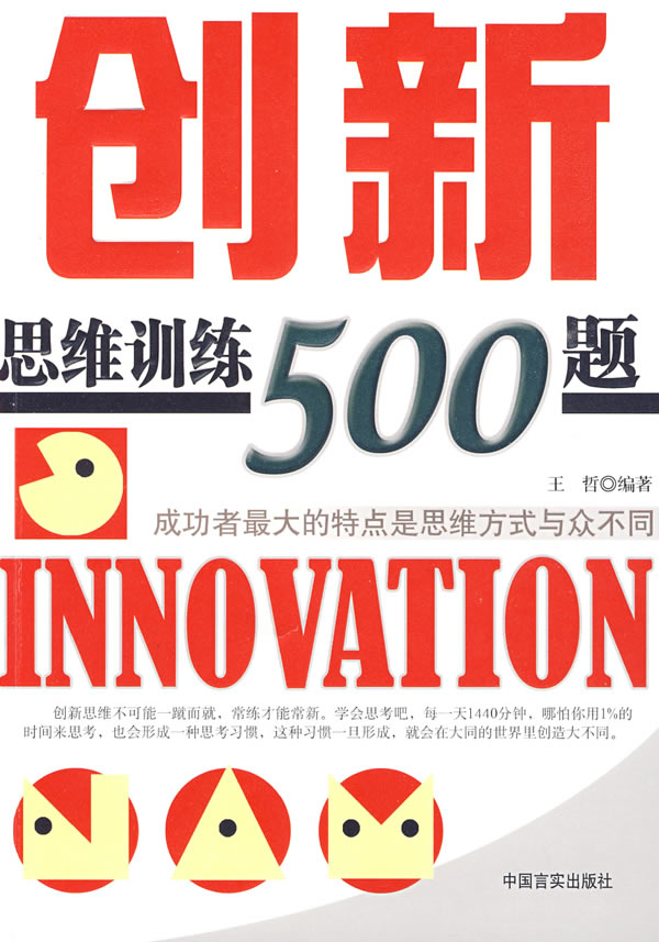【正版书】创新思维训练500题