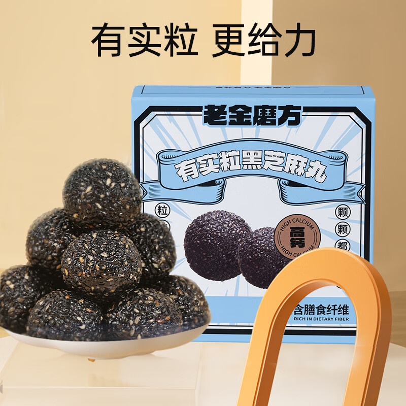 老金磨方【黑金系列】黑芝麻丸罐装 九蒸九晒黑食材孕妇即食零食糕点 有实粒黑芝麻丸90g*2(约20小袋)