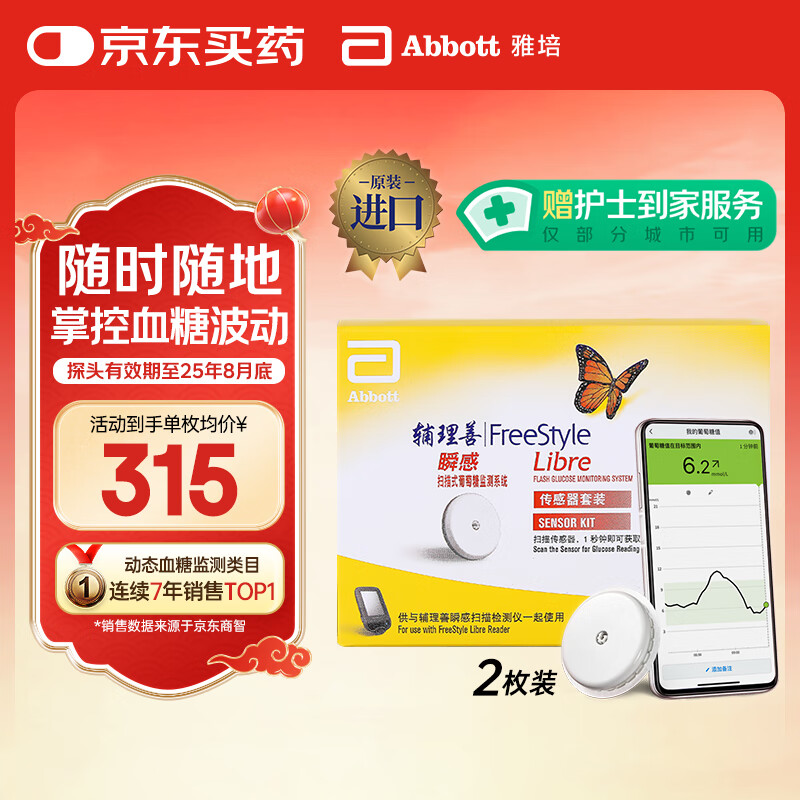 雅培动态血糖仪 瞬感监测仪不扎手指2枚 7月底效期 部分送护士到家