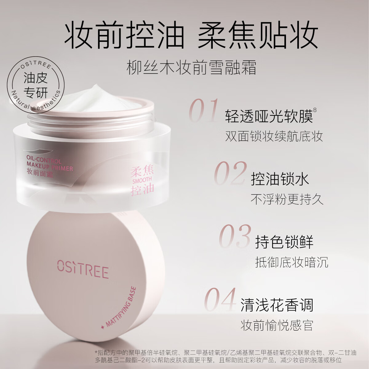 柳丝木（Ositree）贴贴霜隔离妆前乳遮瑕隐匿毛孔打底保湿控油服帖卡粉救星磨皮 控油款28g