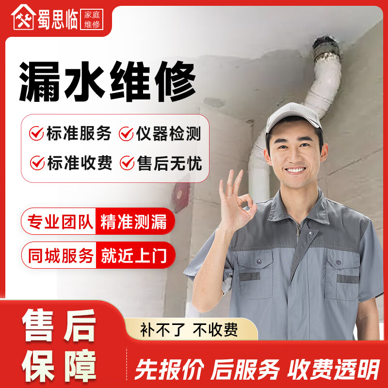 京东同城暗管漏水检测维修专业水管漏水修复厨房卫生间渗水暗管精准探测漏水点阳台厕所查漏补漏维修上门服务 漏水维修（立即预约）单价为订金，可退