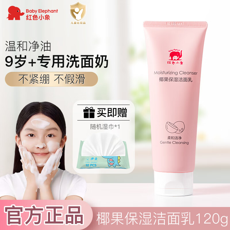 红色小象儿童洗面奶3-6-12岁以上男女孩泡沫洁面宝宝专用氨基酸温和洁面乳 【单支】椰果保湿洁面乳120g