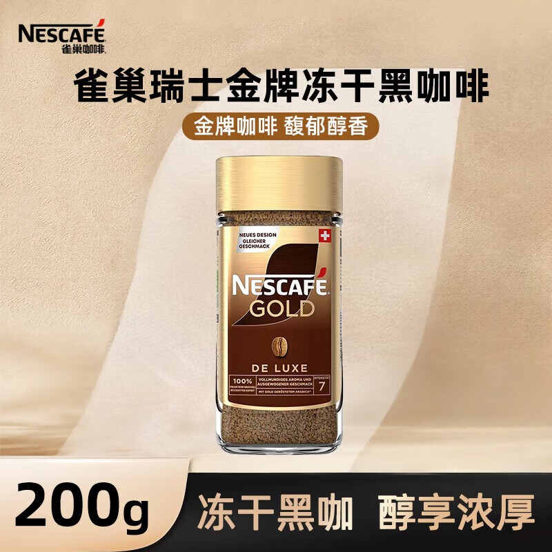 雀巢（Nestle）原装进口 金牌速溶黑咖啡冻干冷热即溶咖啡瓶装 瑞士金牌黑咖啡200g