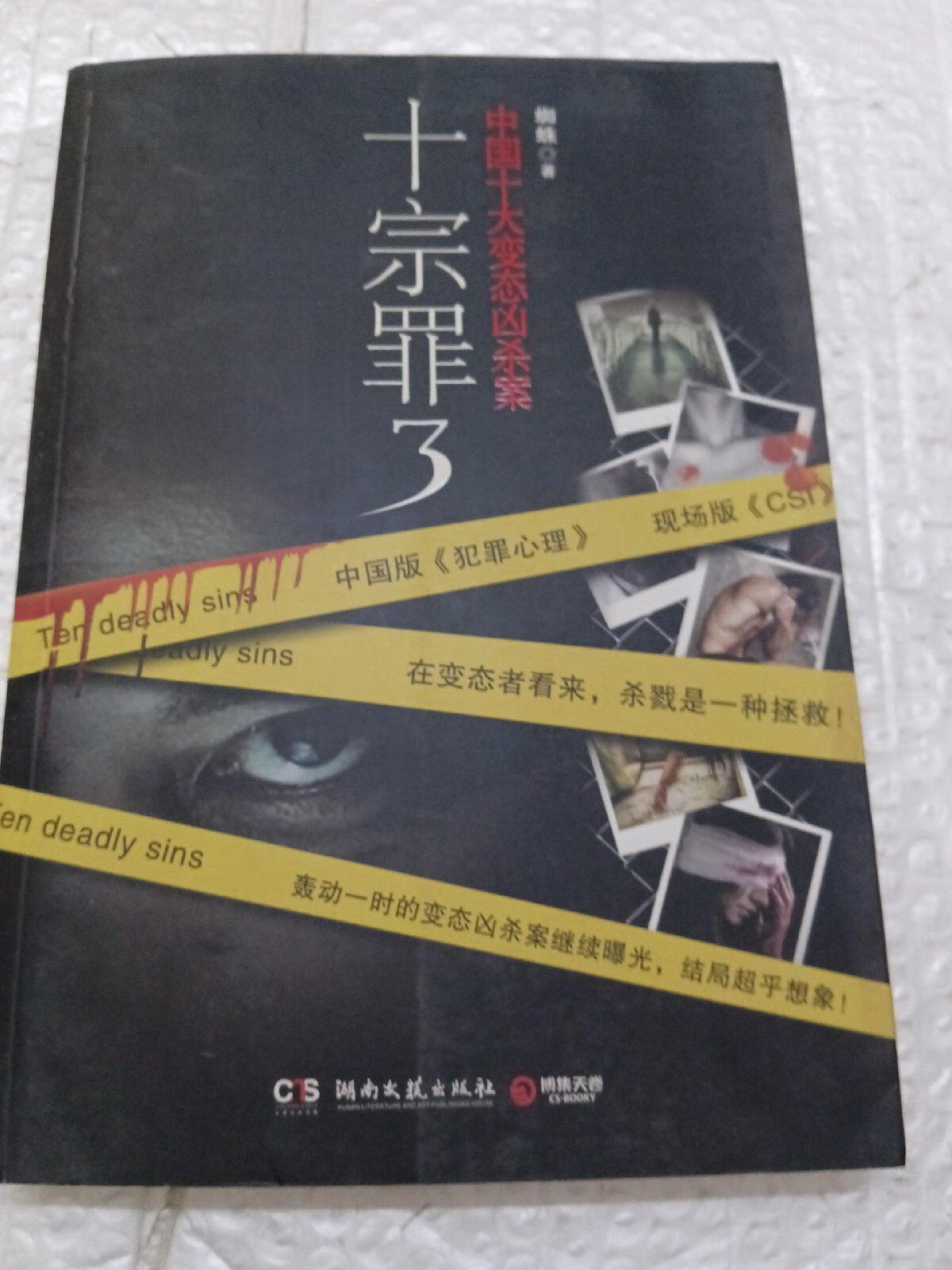 十宗罪中最可怕的案子