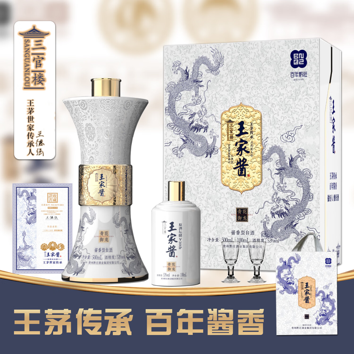 三官楼王家酱-青花御龙酒 53度 酱香型白酒 500mL+100mL礼盒装 商务年货节送礼 53%vol 600mL 1盒 每盒配1礼品袋