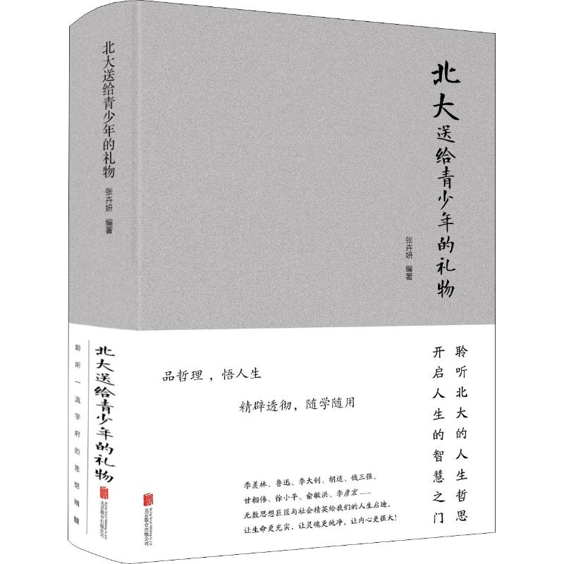 北大送给青少年的礼物