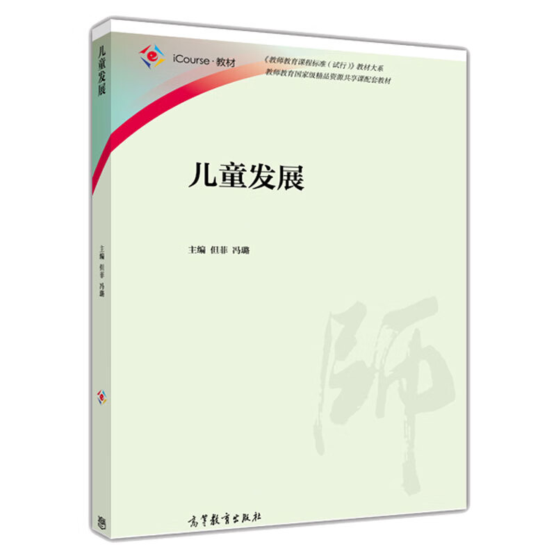 儿童发展 iCourse 教材 但菲 冯璐  高等院校学前教育专业学生教材 教师教育教材用书 学前儿童教育参考图书籍