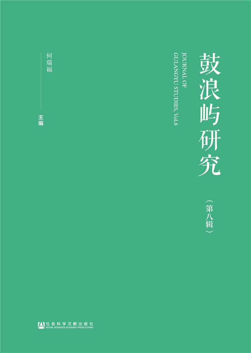 鼓浪屿研究（第八辑）
