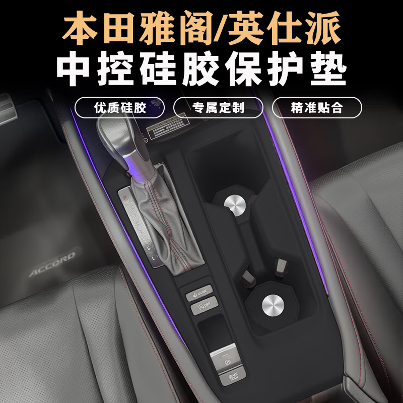 18-25款本田雅阁仕诗派中控硅胶垫排挡升降面板保护垫改装用品配 雅阁中控+无线充+全包升窗红色款
