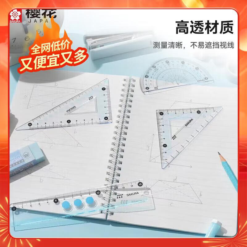 【全网低价】樱花(SAKURA)学生尺子套装高考中考直尺三角尺量角器透明亚克力材质套尺4件套