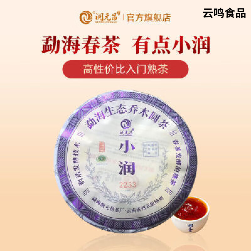 食芳溢润元昌普洱茶2253小润标杆普洱茶熟茶云南特产大树春茶熟茶饼