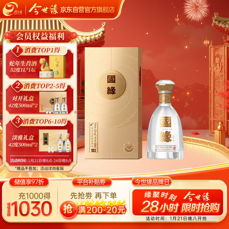 今世缘 国缘对开 浓香型白酒 52度 500ml*1瓶 单瓶装 年货