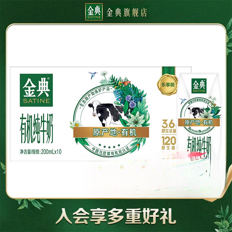 【百补】金典官方旗舰店有机纯牛奶200ml*10盒整箱健康营养 金典有机纯牛奶200ml*10盒