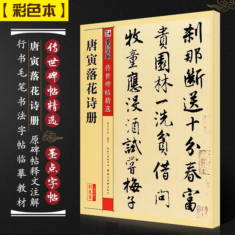正版唐寅落花诗册 墨点字帖传世碑帖精选 彩色本第三辑 行书毛笔书法字帖临摹教材 湖北美术 简体旁注 唐伯虎