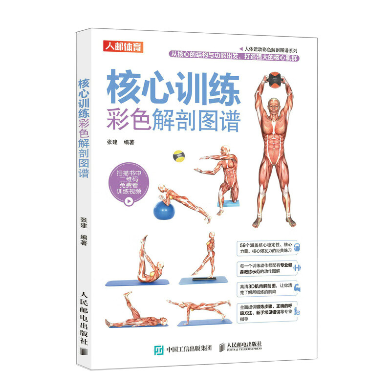 核心训练彩色解剖图谱（人邮体育出品）