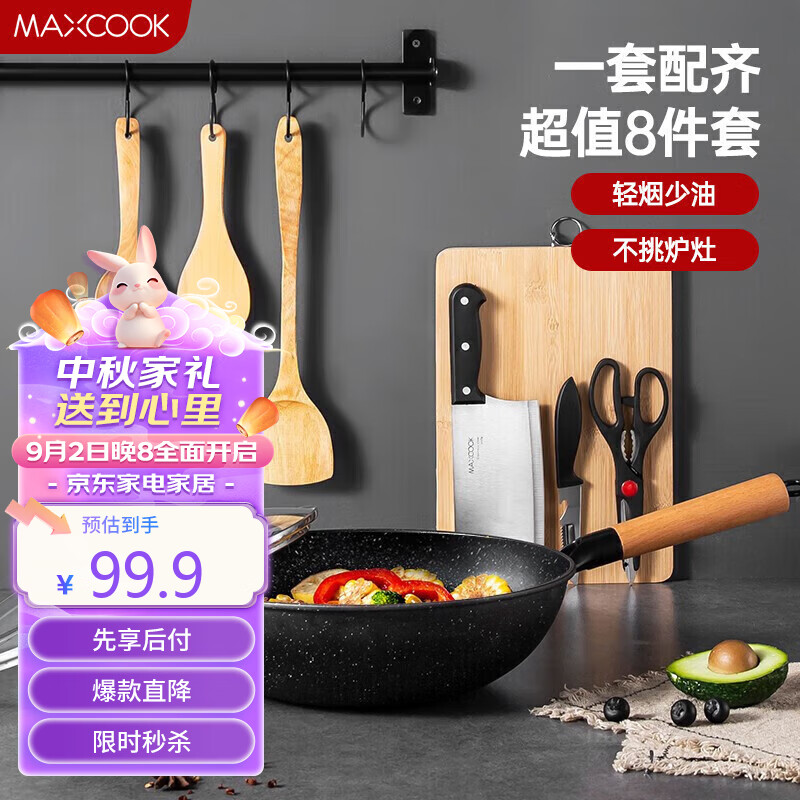 美厨（maxcook）锅具套装炒锅砧板菜刀水果刀剪刀木铲勺饭勺厨具组合8件套MCTZ005