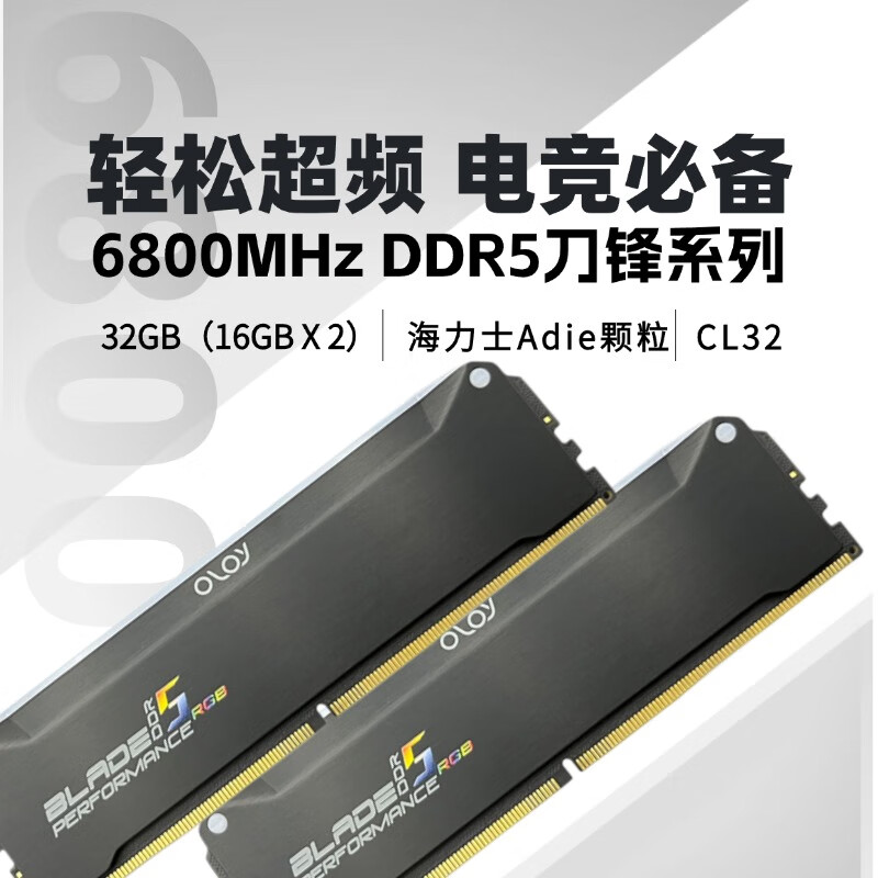 OLOY刀锋（BLADE）DDR5 台式机RGB灯条 (16GB×2) 6800MHz CL32 32GB 2条套条 AMD专用 EXPO一键超频