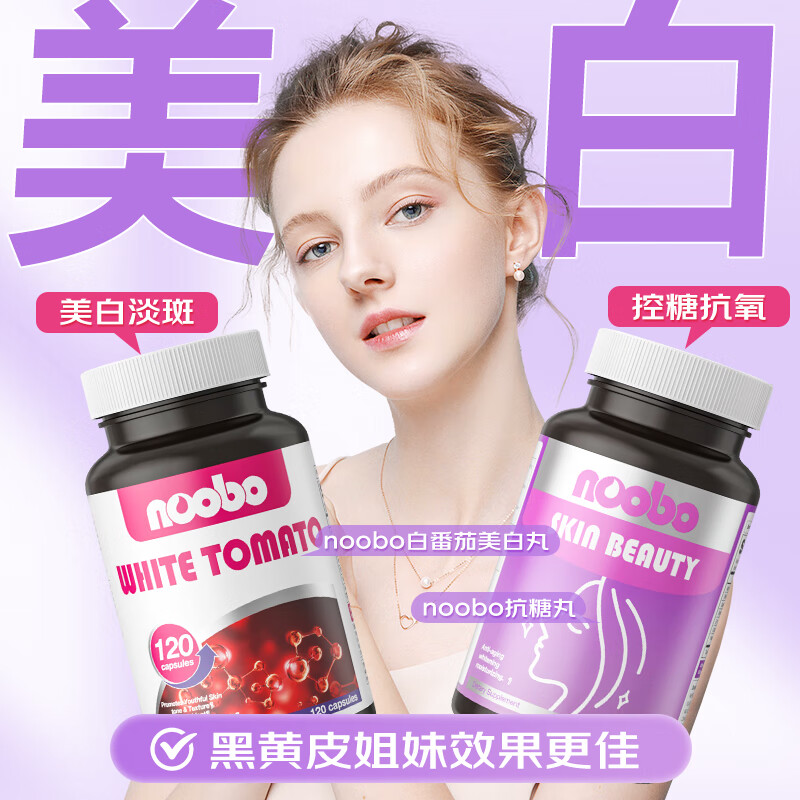 NOOBO抗糖丸抗氧化祛黄提亮贵妇全身美白淡纹淡斑褪黑抗衰老硫辛酸胶囊 美白抗糖丸 120粒*1瓶 +白番茄【强效美白组合装】
