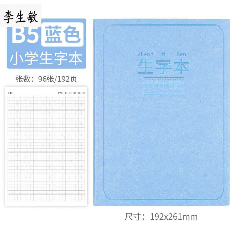生字本一年级专用语文拼音田字格大本子幼儿园练字本汉语抄写本默写