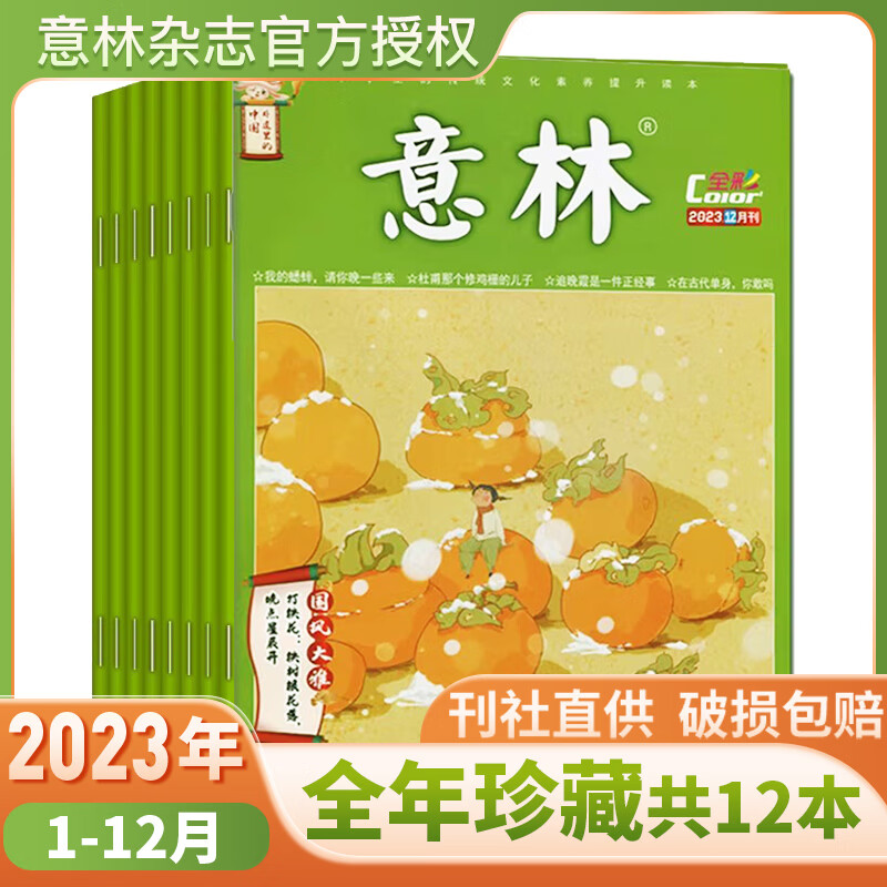 【半年/全年订阅】意林杂志2025年2024年2023年初中高中生作文素材期刊 【全年珍藏】意林全彩版2023年1-12月