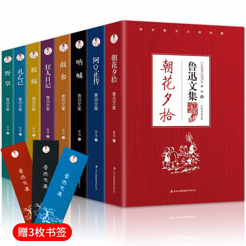 正版鲁迅文集全集8册朝花夕拾呐喊彷徨坟阿Q正传野草故乡等经典作品世界文学名著小说杂文散文精选图书全套