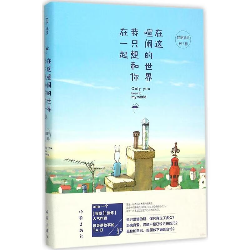 在这喧闹的世界,我只想和你在一起
