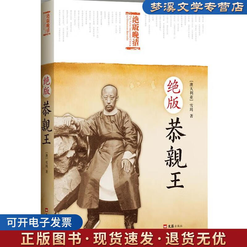 正版旧书绝版恭亲王 (澳)雪珥　著 文汇出版社9787549600083