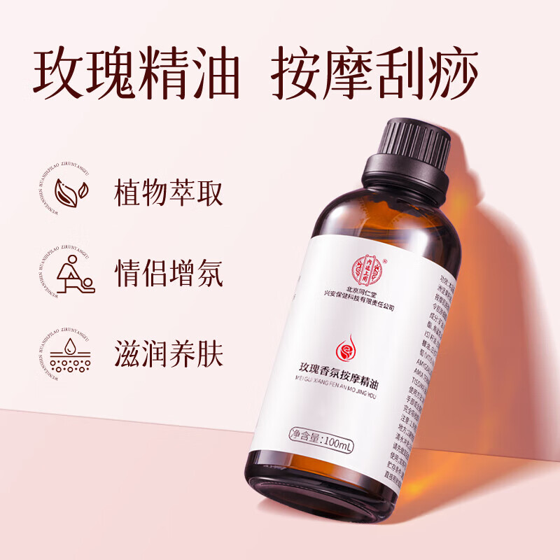 同仁堂玫瑰按摩精油官方旗舰刮痧spa按摩润滑经络全身推拿私处可用精油 1瓶*100ml【水润见效】