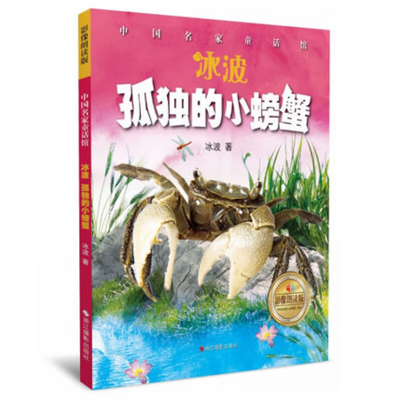 孤独的小螃蟹(影像朗读版扫码收听) 彩图拼音版冰波经典童话故事书7