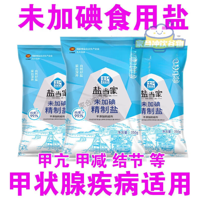 淮鹽無碘鹽甲狀腺甲亢食用鹽久大無典大脖子無碘鹽自貢井鹽家用鹽食鹽 鹽當家350無碘X5袋