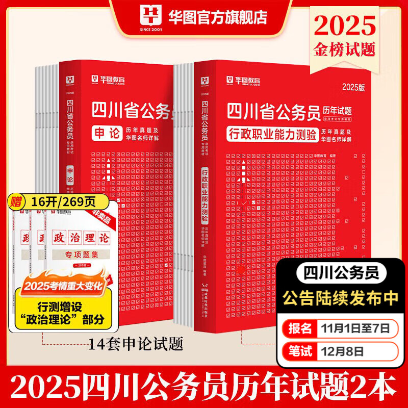 2025四川省考】华图四川公务员考试2025考试用书行测申论历年真题试卷题库2024行政执法类选调省乡镇公务员考试教材四川省考2024四川省公务员 【行测+申论】历年真题2本